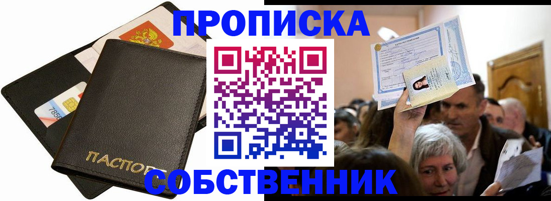 временная регистрация собственник в Ленинске